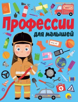 29241-7 ПРОФЕССИИ ДЛЯ МАЛЫШЕЙ мат.ламин.обл. выбор.лак, мелован.бумага, 218х280