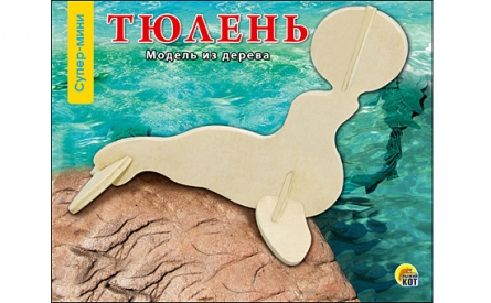 2. СБОРНЫЕ МОДЕЛИ. 0,5 MINI. СУПЕР МИНИ. ТЮЛЕНЬ (Арт. МД-9049)