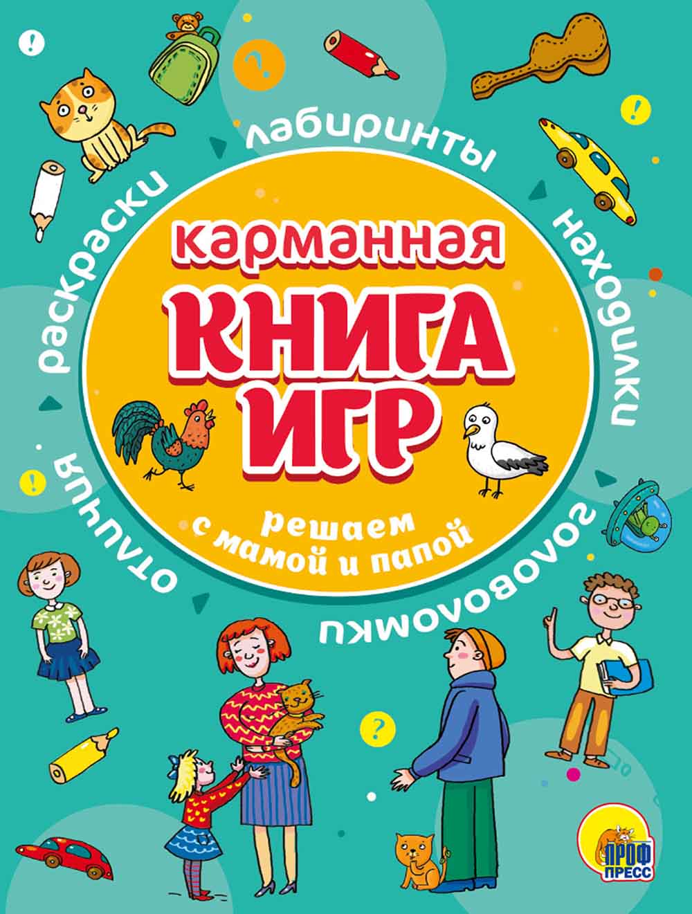 КАРМАННАЯ КНИГА ИГР. РЕШАЕМ С МАМОЙ И ПАПОЙ