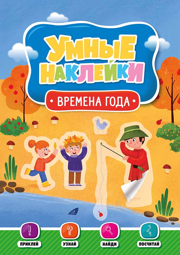 УМНЫЕ НАКЛЕЙКИ. ВРЕМЕНА ГОДА