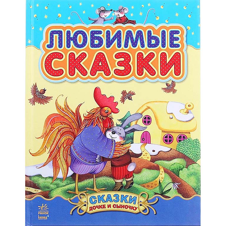 С193001Р Сказки дочке и сыночку, "Любимые сказки (Сборник 1) (Н)"