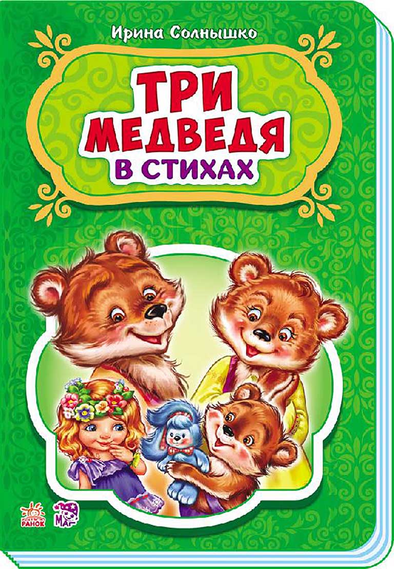 М228019Р Сказки в стихах, "Три медведя"