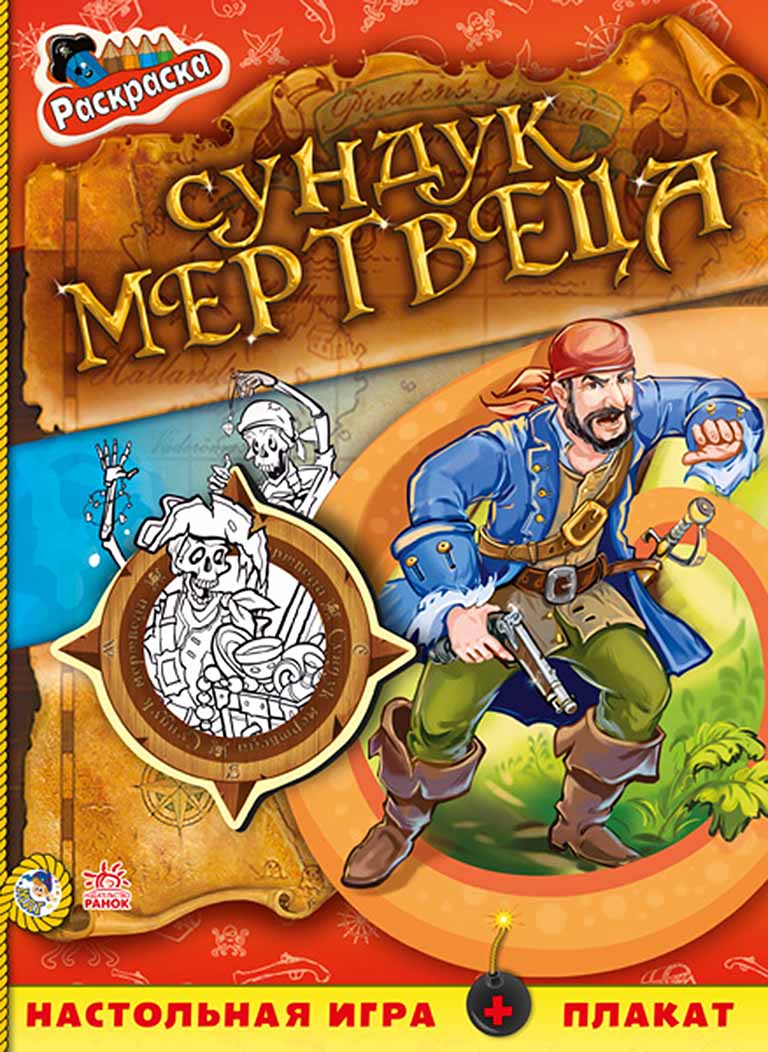 А423003Р Книжка-раскраска Пираты, "Сундук мертвеца"