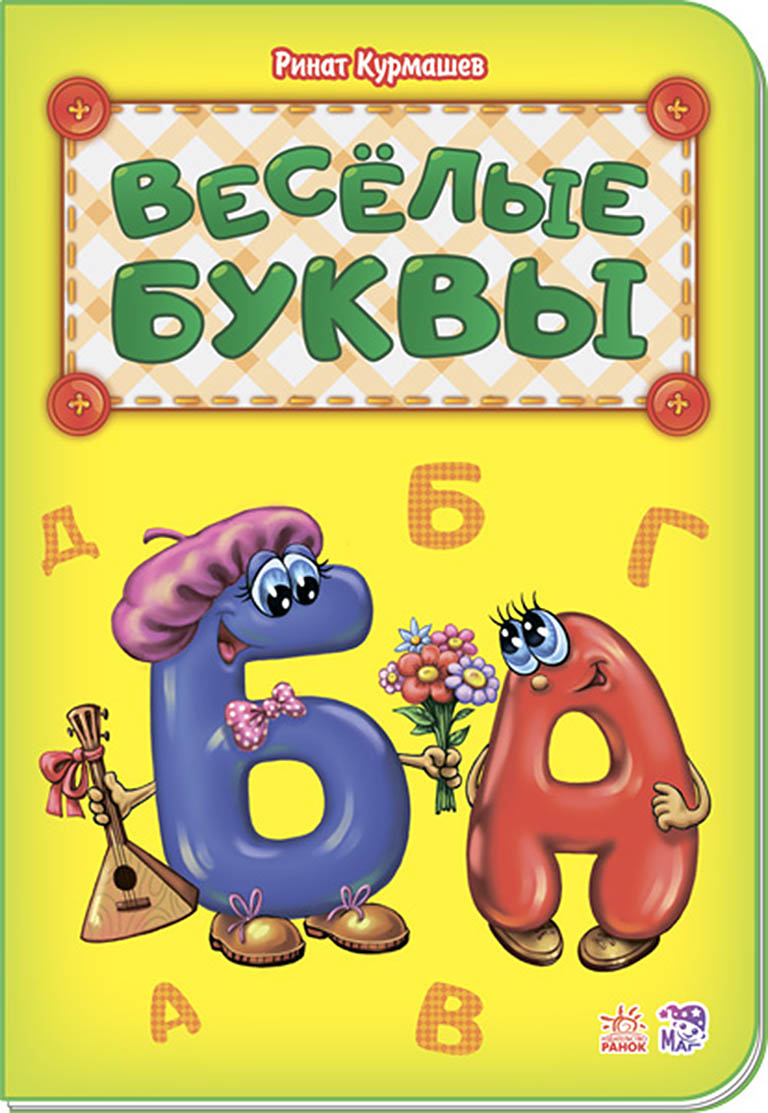 М327029Р Азбука,  Веселые буквы