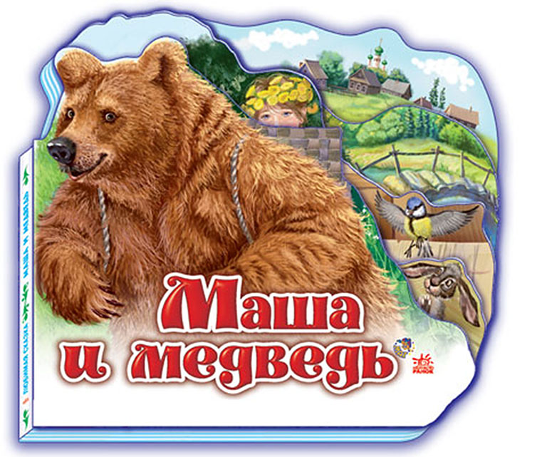 М332003Р Любимая сказка (мини), "Маша и медведь (Н)"