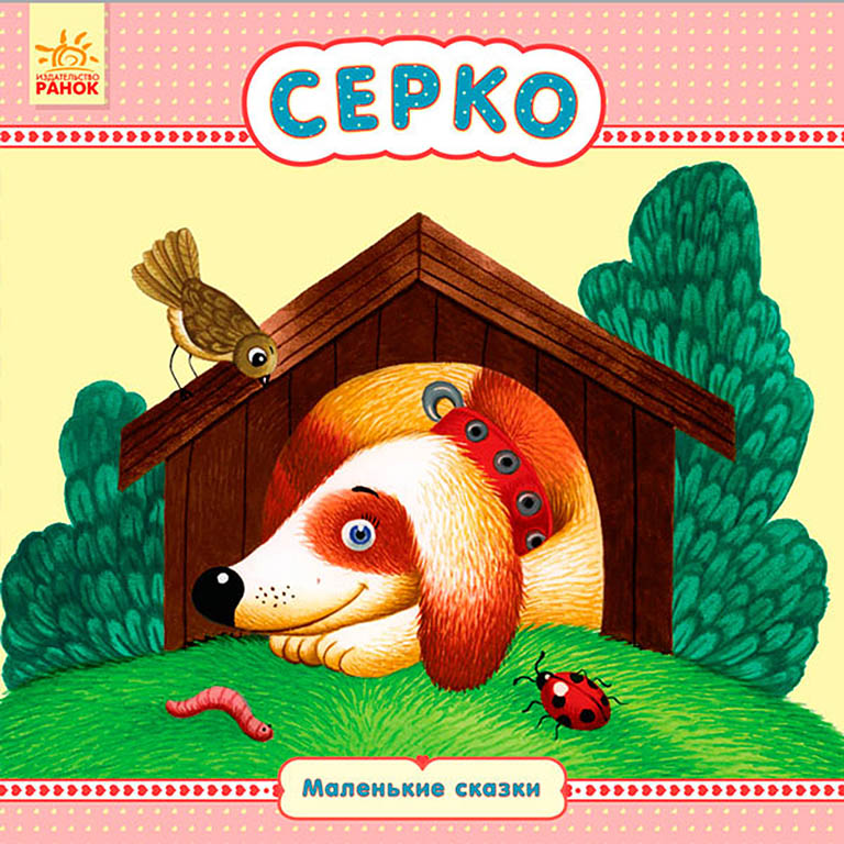 С542010Р Маленькие сказки - Серко