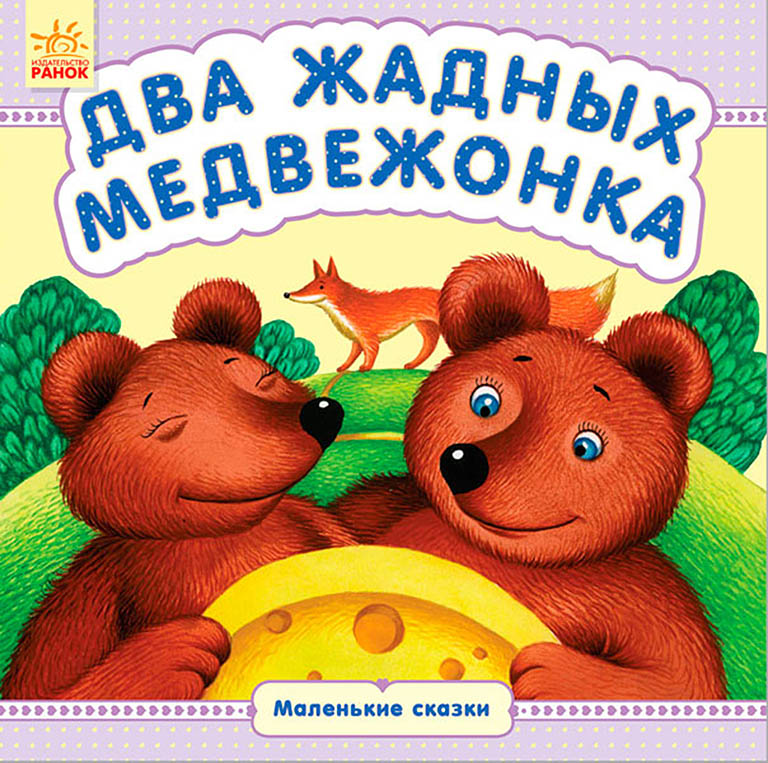 С542009Р Маленькие сказки - Два жадных медвежонка