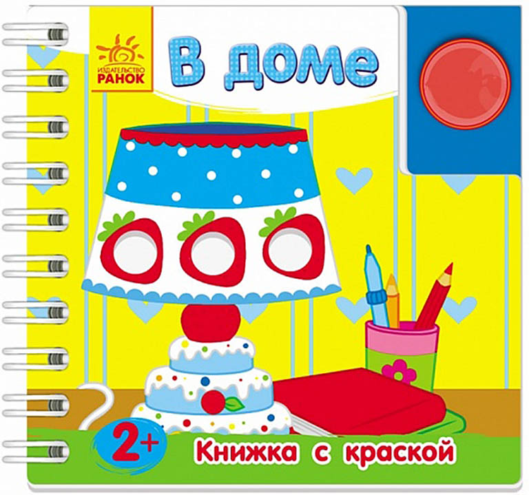 Л386002Р Книжка с краской, "В доме"