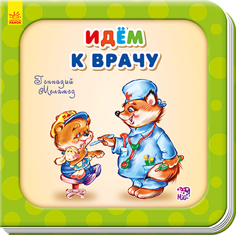 А526004Р Нужные книжки, "Идем к врачу"