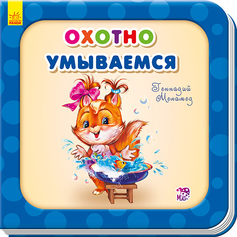 А526025Р Нужные книжки, "Охотно умываемся"