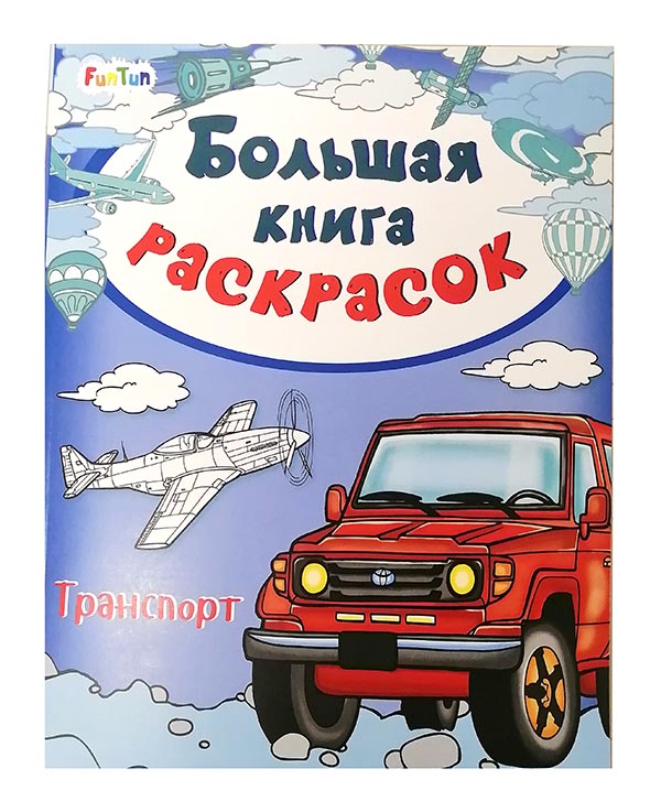 F901838P Большая книга раскрасок - Транспорт