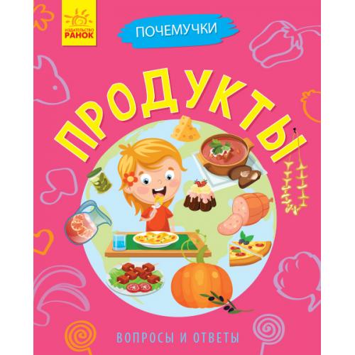 Л875007 Почемучки - Продукты