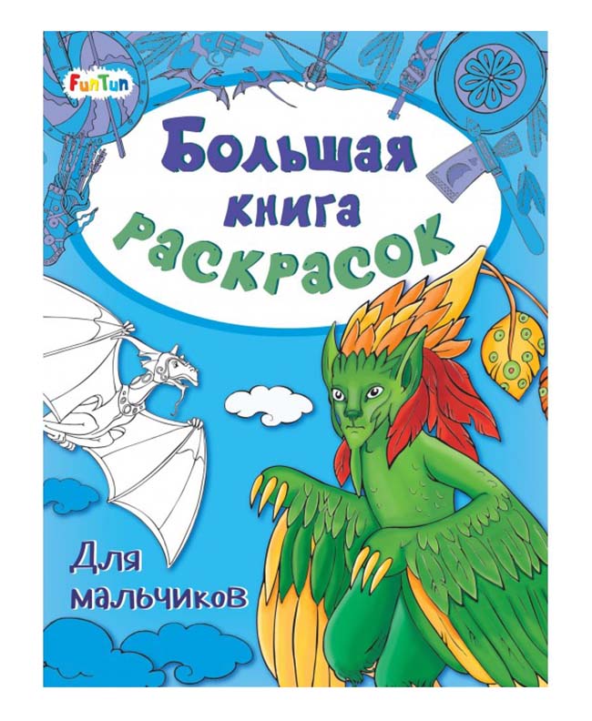 F901834P Большая книга раскрасок - Для мальчиков