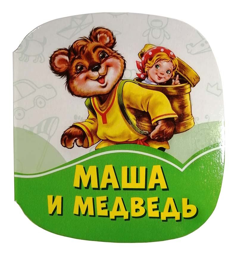 F1245016Р Изумрудные книжки - Маша и медведь