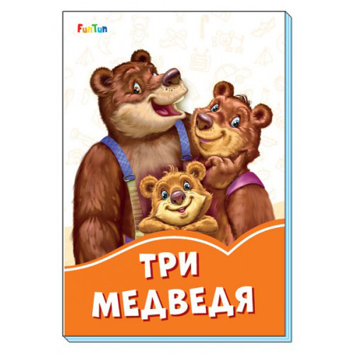 F1254002Р Оранжевые книжки (F) - Три медведя