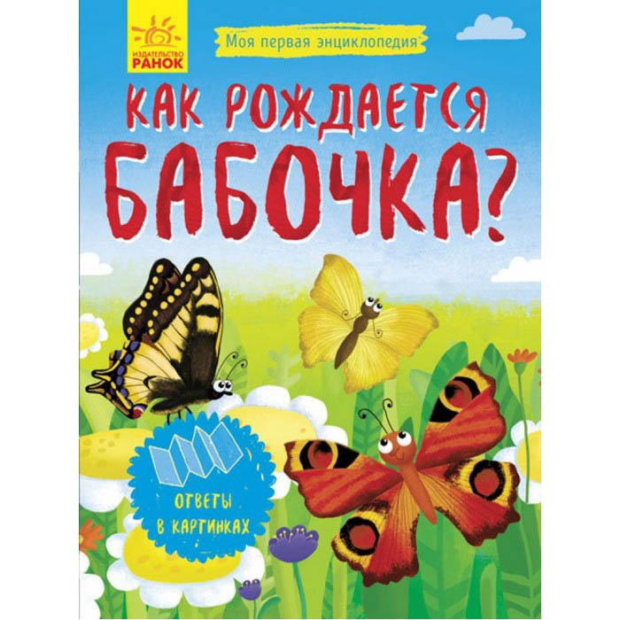 Л807007 Как рождается бабочка?