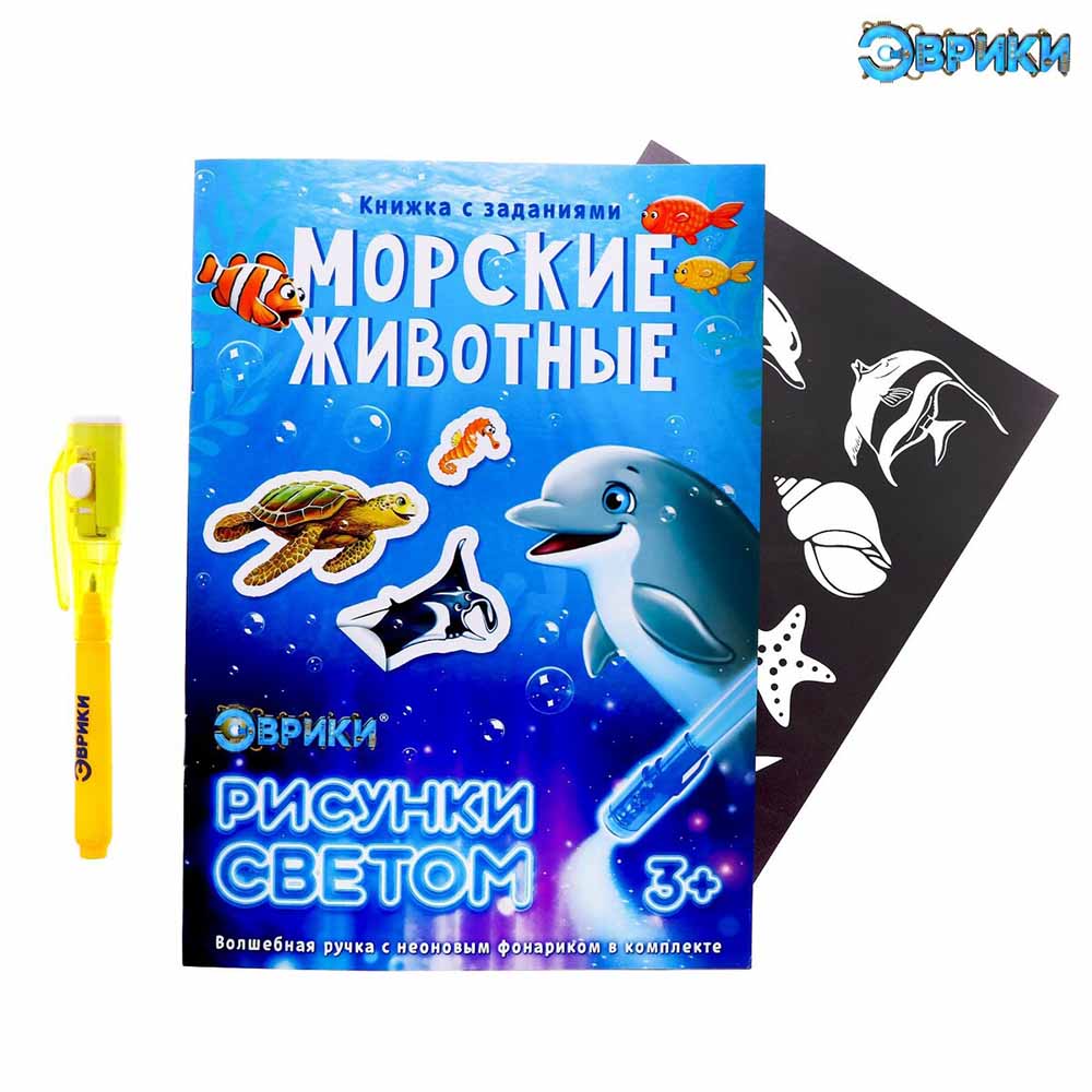 Активити-книжка с рисунками светом «Морские животные» 4027321
