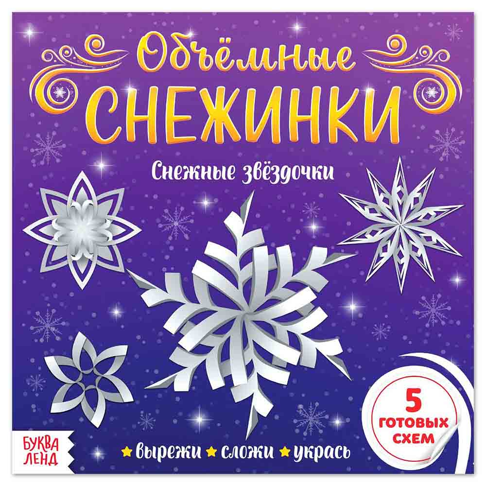 Аппликации «Объёмные снежинки. Снежные звёздочки», 20 стр. 5251433