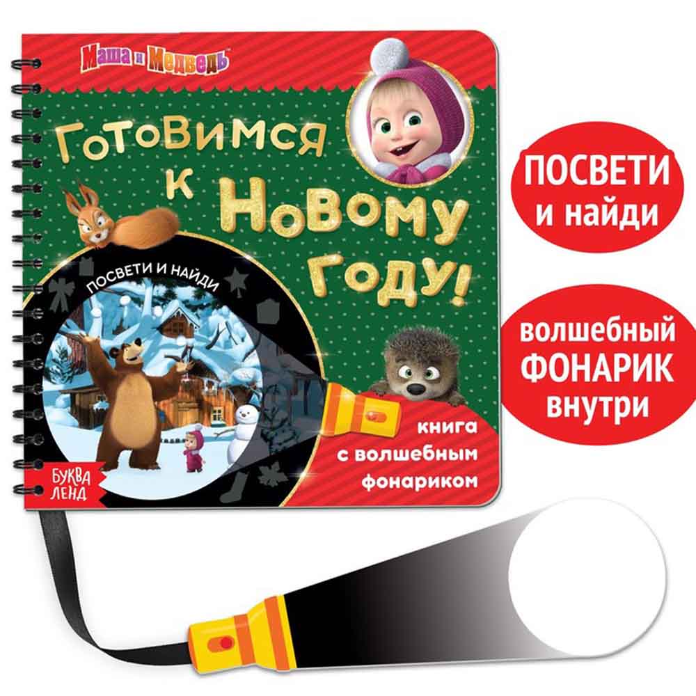 Книга с волшебным фонариком «Готовимся к Новому году!», Маша и Медведь 6958763